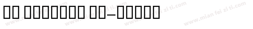 ge inspira 字体字体转换